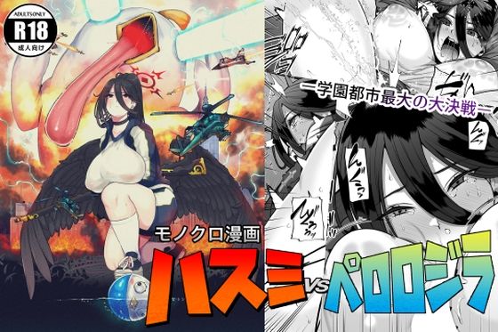 ハスミvsペロロジラ 公式カバー画像