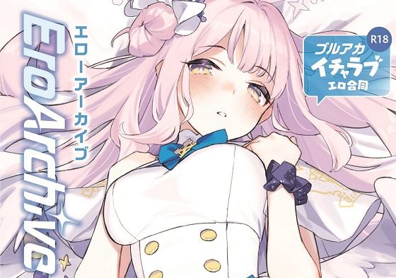 Ero Archive -ブルアカイチャラブエロ合同- 公式カバー画像
