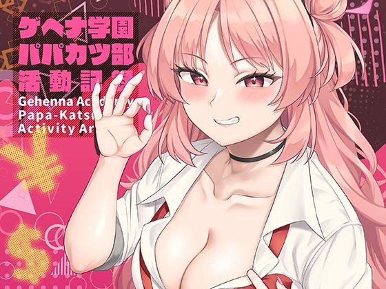 ゲヘナ学園パパカツ部活動記録 公式カバー画像