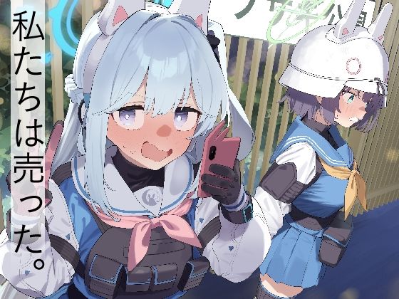 We Are Selling！ / 私たちは売った。【前編】 公式カバー画像