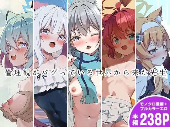 倫理観がバグっている世界から来た先生 公式カバー画像