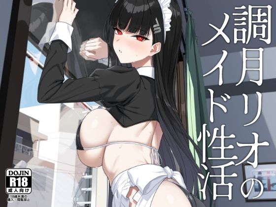 調月リオのメイド性活 公式カバー画像