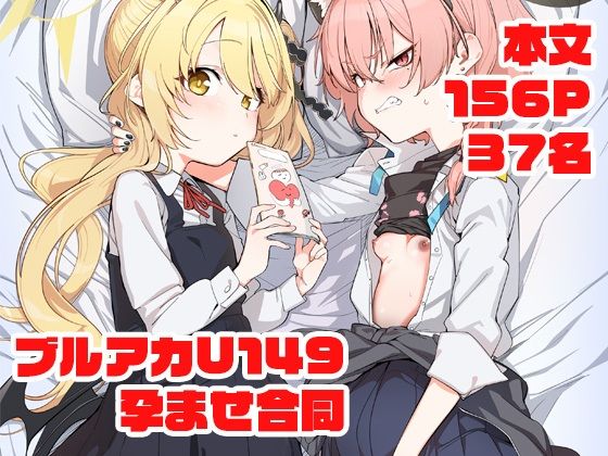 ブルアカU149孕ませ合同 〜Ura Petit Archive〜 公式カバー画像