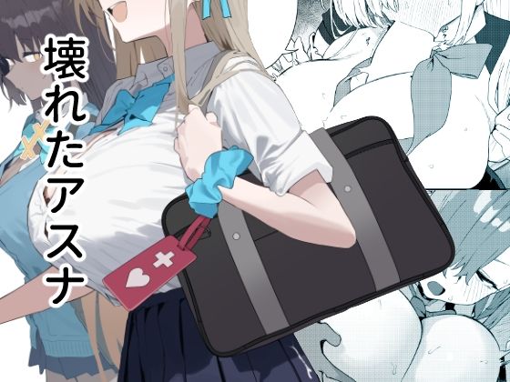 壊れたアスナ 公式カバー画像