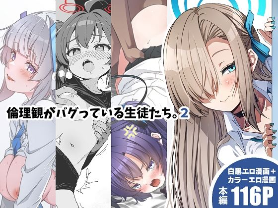 倫理観がバグっている生徒たち。2 公式カバー画像