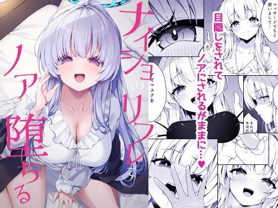 ナイショのリフレでノアに堕ちる 公式カバー画像