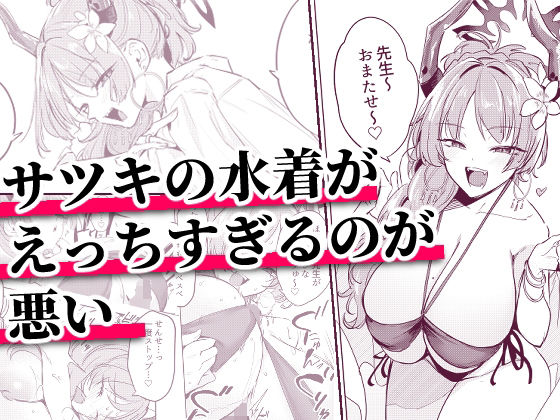 サツキの水着がえっちすぎるのが悪い 公式カバー画像