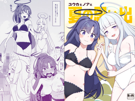 ユウカとノアと夏の思い出 公式カバー画像