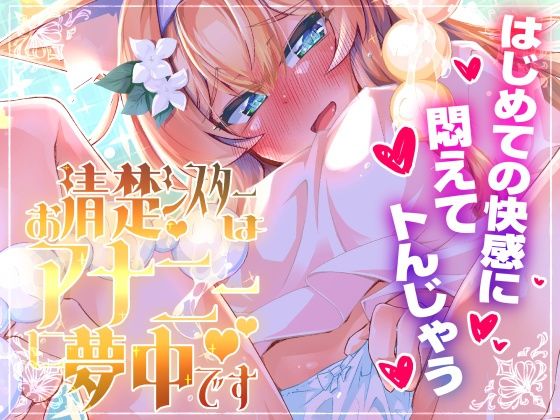 お清楚シスターはアナニーに夢中です 公式カバー画像