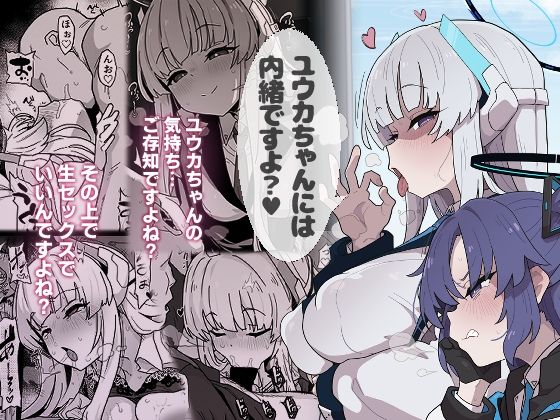 ユウカちゃんには内緒ですよ？ 公式カバー画像