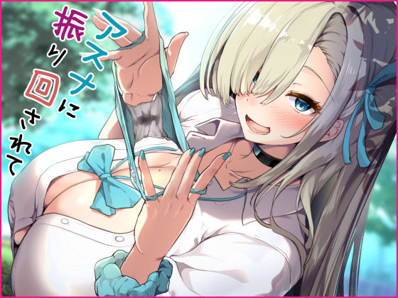 アスナに振り回されて 公式カバー画像