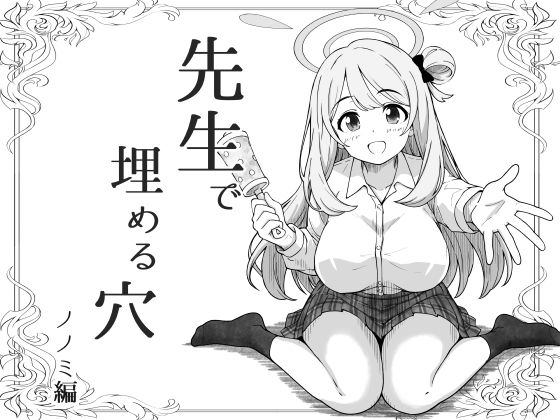 先生で埋める穴 ノノミ編 公式カバー画像