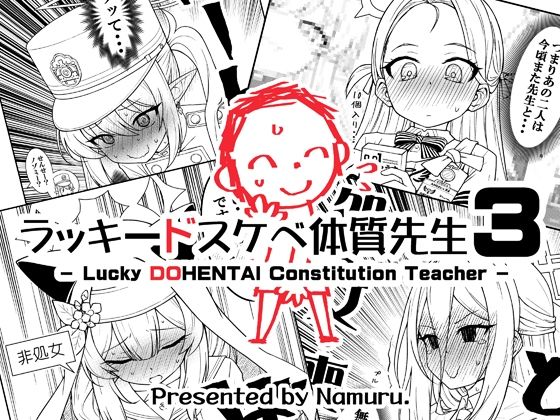 ラッキードスケベ体質先生3 公式カバー画像